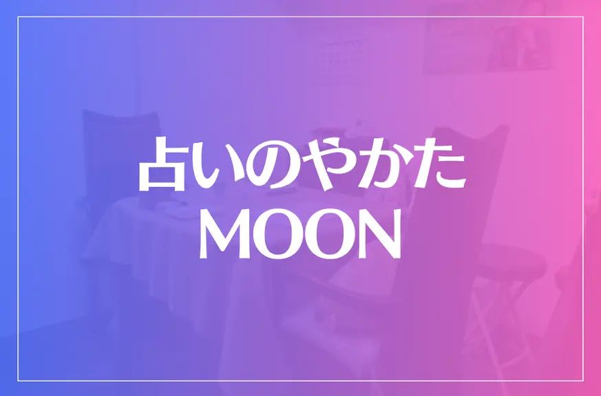 【川崎の父】占いのやかたMOONは当たる？当たらない？参考になる口コミをご紹介！