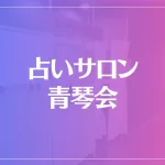 占いサロン 青琴会は当たる？当たらない？参考になる口コミをご紹介！
