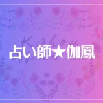占い師★伽鳳は当たる？当たらない？参考になる口コミをご紹介！