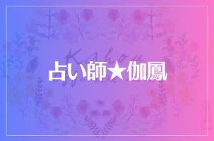占い師★伽鳳は当たる?当たらない?参考になる口コミをご紹介!