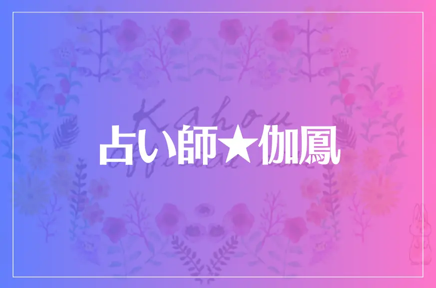 占い師★伽鳳は当たる？当たらない？参考になる口コミをご紹介！