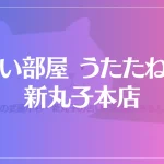 占い部屋 うたたねこ 新丸子本店は当たる？当たらない？参考になる口コミをご紹介！