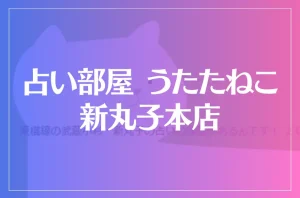 占い部屋 うたたねこ 新丸子本店は当たる?当たらない?参考になる口コミをご紹介!
