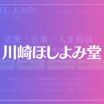 川崎ほしよみ堂は当たる？当たらない？参考になる口コミをご紹介！