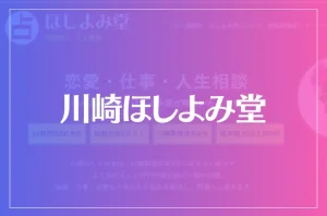 川崎ほしよみ堂は当たる?当たらない?参考になる口コミをご紹介!