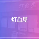 灯台屋は当たる？当たらない？参考になる口コミをご紹介！