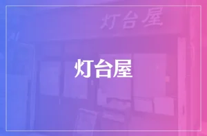 灯台屋は当たる?当たらない?参考になる口コミをご紹介!