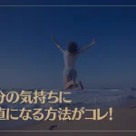 自分の気持ちに正直になる方法がコレ！人生を変える考え方とは？