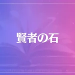 賢者の石は当たる？当たらない？参考になる口コミをご紹介！