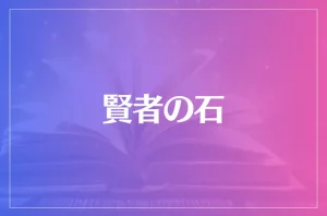 賢者の石は当たる?当たらない?参考になる口コミをご紹介!