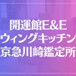 開運館E&E ウィングキッチン京急川崎鑑定所は当たる？当たらない？参考になる口コミをご紹介！