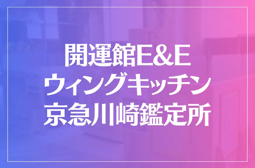 開運館E&E ウィングキッチン京急川崎鑑定所は当たる？当たらない？参考になる口コミをご紹介！