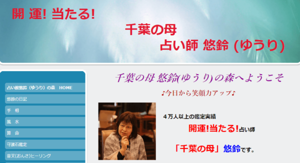 千葉の母 占い師悠鈴（ゆうり）の詳細や口コミ評判は→コチラ【千葉の占い】