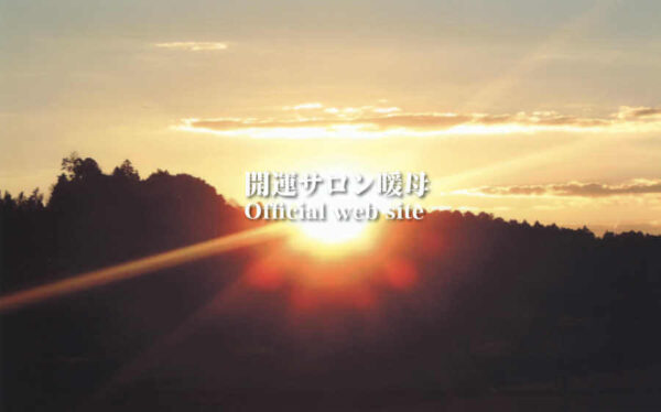 開運サロン暖母の詳細や口コミ評判は→コチラ【千葉の占い】