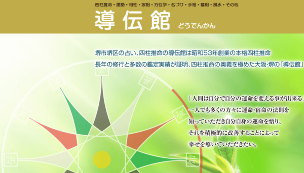 導伝館