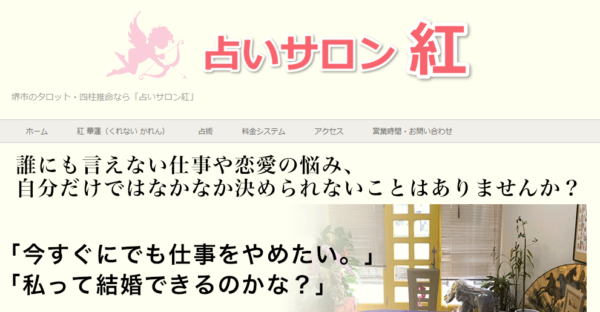 占いサロン紅
