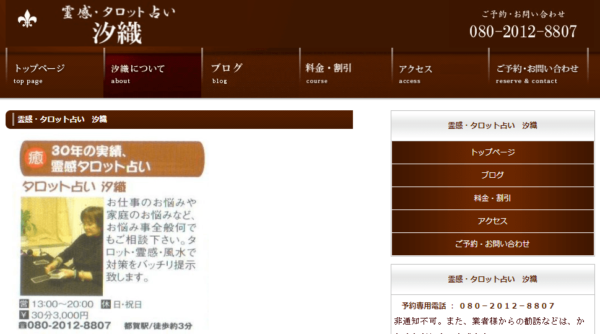 霊感・タロット占い 汐織の詳細や口コミ評判は→コチラ【千葉の占い】