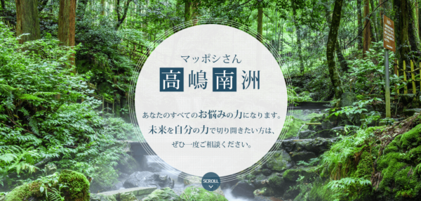 マッポシさん 高嶋南洲は当たる?当たらない?参考になる口コミをご紹介!