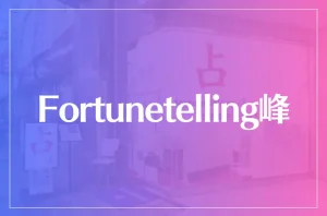 Fortunetelling峰は当たる?当たらない?参考になる口コミをご紹介!