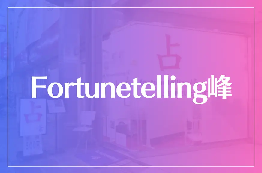 Fortunetelling峰は当たる？当たらない？参考になる口コミをご紹介！