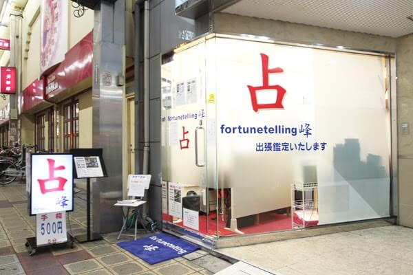 Fortunetelling峰