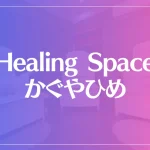 Healing Space かぐやひめは当たる？当たらない？参考になる口コミをご紹介！