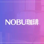 NOBU珈琲は当たる？当たらない？参考になる口コミをご紹介！