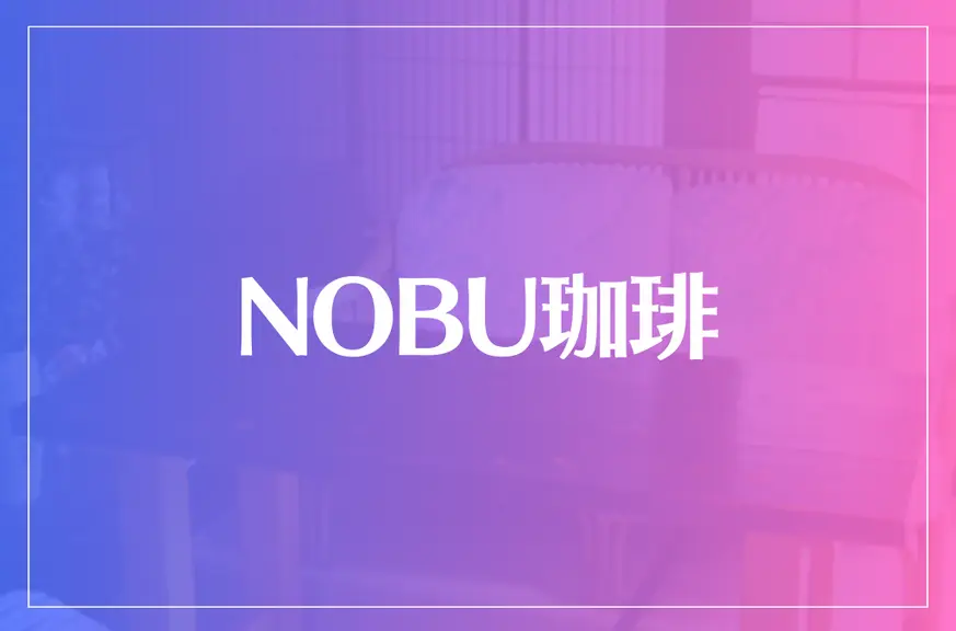 NOBU珈琲は当たる？当たらない？参考になる口コミをご紹介！