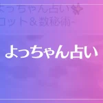 よっちゃん占いは当たる？当たらない？参考になる口コミをご紹介！