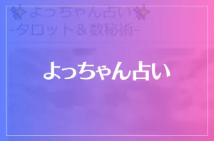 よっちゃん占いは当たる?当たらない?参考になる口コミをご紹介!