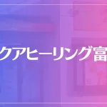 アクアヒーリング富山は当たる？当たらない？参考になる口コミをご紹介！