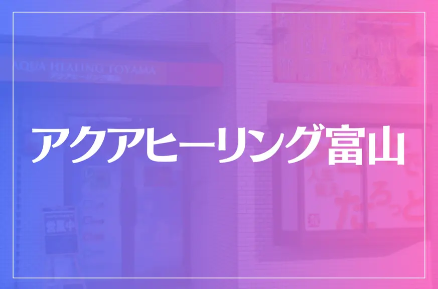 アクアヒーリング富山は当たる？当たらない？参考になる口コミをご紹介！