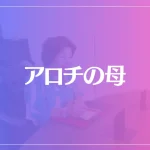 アロチの母は当たる？当たらない？参考になる口コミをご紹介！