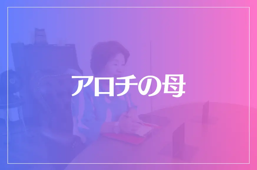 アロチの母は当たる？当たらない？参考になる口コミをご紹介！