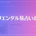 オリエンタル易占い北陸は当たる？当たらない？参考になる口コミをご紹介！