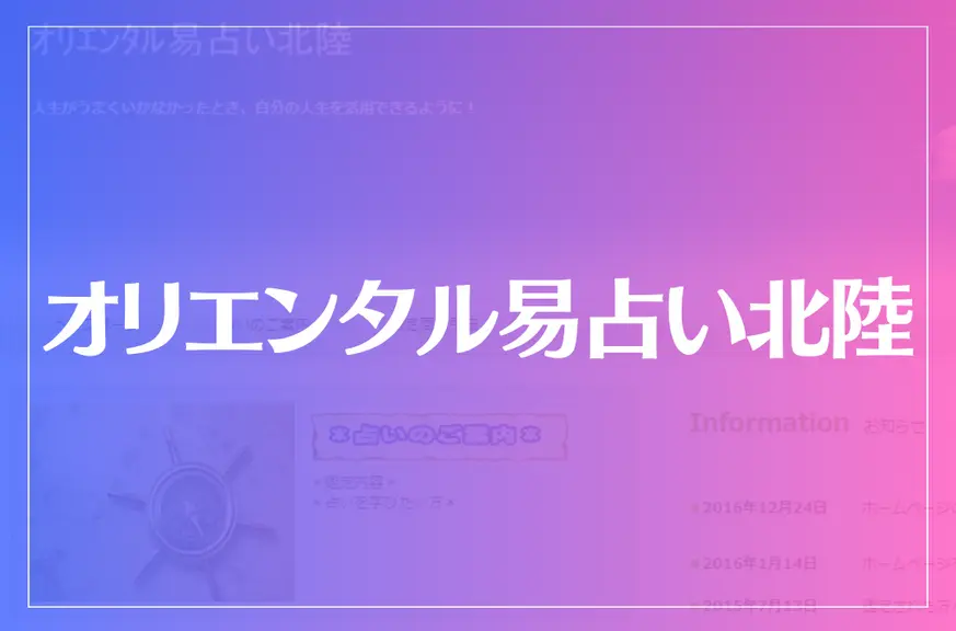 オリエンタル易占い北陸は当たる？当たらない？参考になる口コミをご紹介！