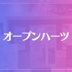 オープンハーツは当たる？当たらない？参考になる口コミをご紹介！