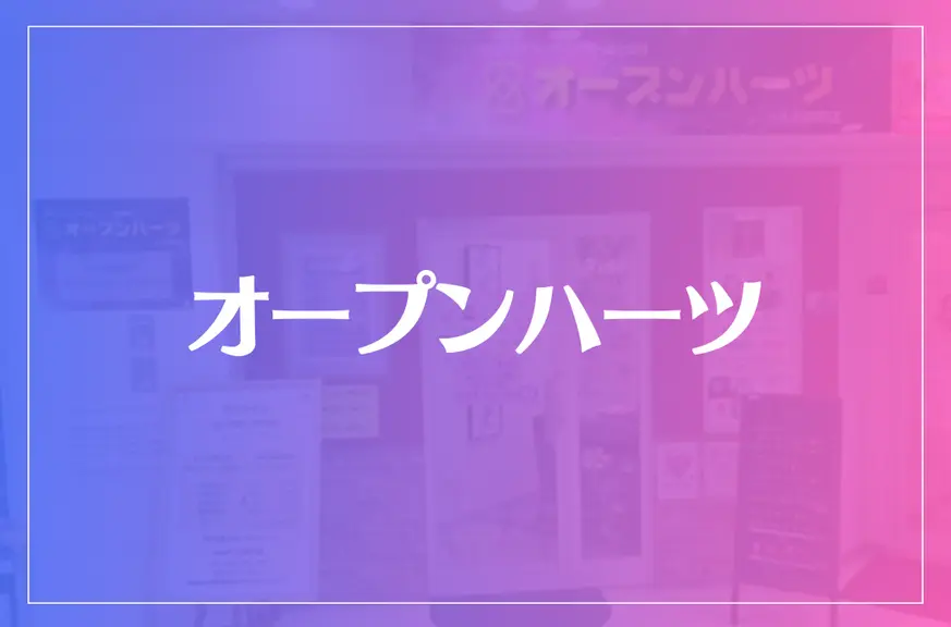 オープンハーツは当たる？当たらない？参考になる口コミをご紹介！