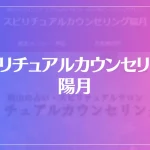 スピリチュアルカウンセリング陽月は当たる？当たらない？参考になる口コミをご紹介！