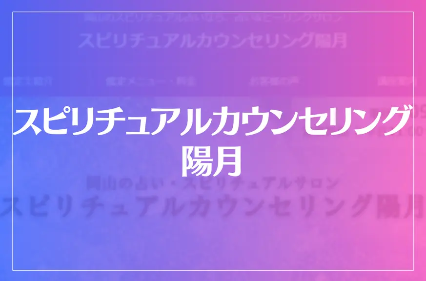 スピリチュアルカウンセリング陽月は当たる？当たらない？参考になる口コミをご紹介！