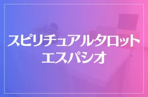 スピリチュアルタロット エスパシオは当たる?当たらない?参考になる口コミをご紹介!