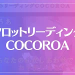 タロットリーディングCOCOROA(こころあ)は当たる？当たらない？参考になる口コミをご紹介！
