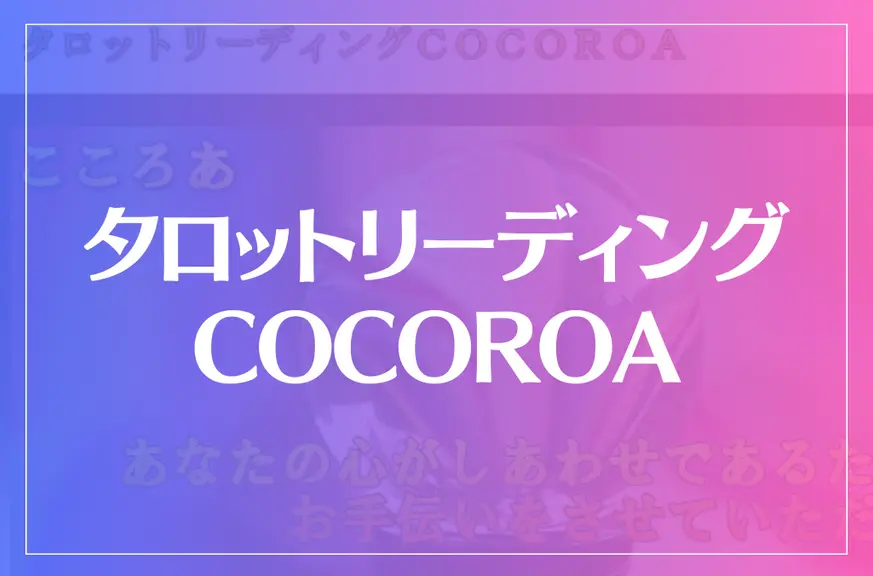 タロットリーディングCOCOROA(こころあ)は当たる？当たらない？参考になる口コミをご紹介！