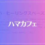 ハマカフェは当たる？当たらない？参考になる口コミをご紹介！
