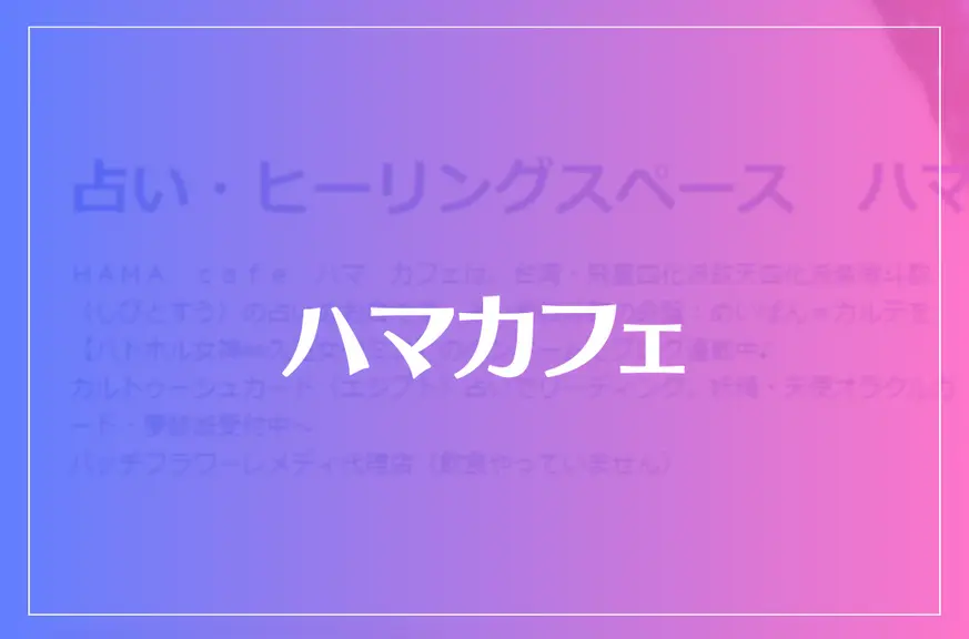 ハマカフェは当たる？当たらない？参考になる口コミをご紹介！