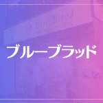 ブルーブラッドは当たる？当たらない？参考になる口コミをご紹介！
