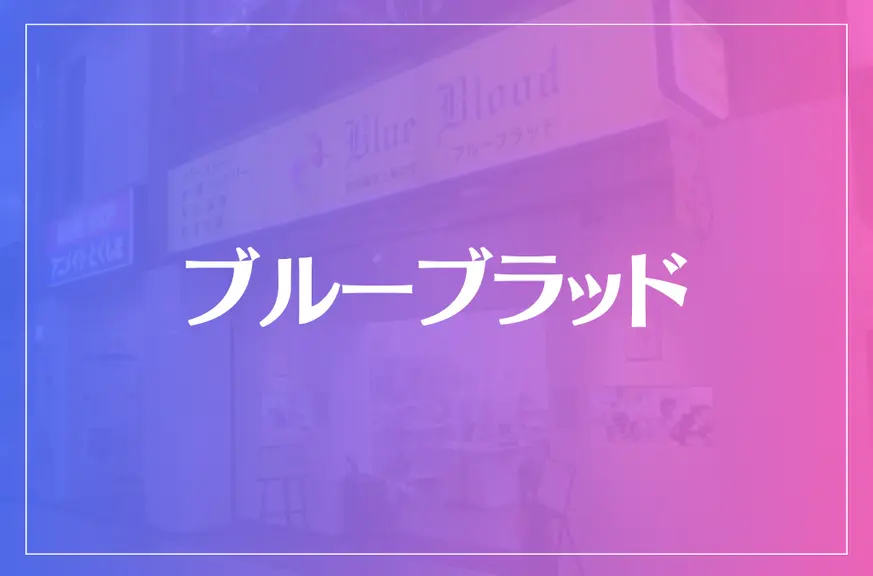 ブルーブラッドは当たる？当たらない？参考になる口コミをご紹介！