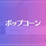 ポップコーンは当たる？当たらない？参考になる口コミをご紹介！