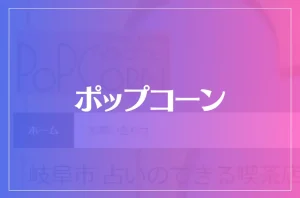 ポップコーンは当たる?当たらない?参考になる口コミをご紹介!