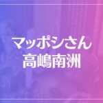 マッポシさん 高嶋南洲は当たる？当たらない？参考になる口コミをご紹介！